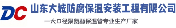 伊春大城防腐保温安装工程有限公司